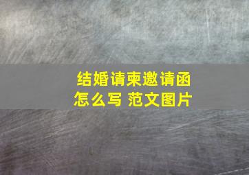 结婚请柬邀请函怎么写 范文图片